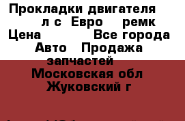 Прокладки двигателя 340 / 375 л.с. Евро 3 (ремк) › Цена ­ 2 800 - Все города Авто » Продажа запчастей   . Московская обл.,Жуковский г.